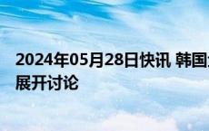 2024年05月28日快讯 韩国金融服务局呼吁就公司治理改革展开讨论