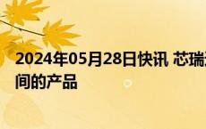 2024年05月28日快讯 芯瑞达：公司目前未涉及电磁屏蔽之间的产品