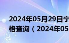 2024年05月29日宁夏省银川市89号汽油价格查询（2024年05月28日）