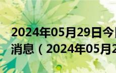 2024年05月29日今日沈阳89#油价调整最新消息（2024年05月28日）