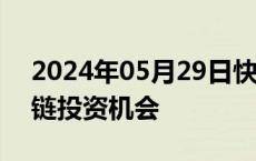 2024年05月29日快讯 招商证券：关注涨价链投资机会