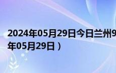 2024年05月29日今日兰州98号汽油价调整最新消息（2024年05月29日）