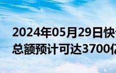 2024年05月29日快讯 2024年越南商品出口总额预计可达3700亿美元