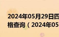 2024年05月29日四川省成都市95号汽油价格查询（2024年05月29日）