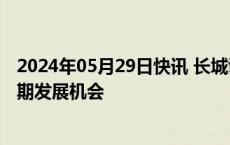 2024年05月29日快讯 长城证券：看好高速铜互联产业链长期发展机会