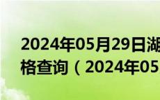 2024年05月29日湖北省武汉市95号汽油价格查询（2024年05月28日）