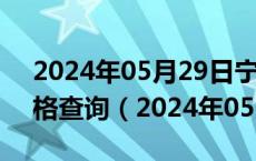 2024年05月29日宁夏省银川市92号汽油价格查询（2024年05月29日）