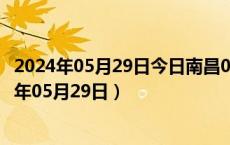 2024年05月29日今日南昌0#柴油价格调整最新消息（2024年05月29日）