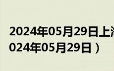 2024年05月29日上海市0号柴油价格查询（2024年05月29日）