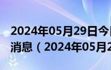 2024年05月29日今日乌鲁木齐92#油价最新消息（2024年05月29日）