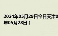 2024年05月29日今日天津0#柴油价格调整最新消息（2024年05月28日）