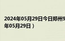 2024年05月29日今日郑州98号汽油价调整最新消息（2024年05月29日）