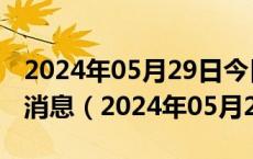 2024年05月29日今日北京95#油价调整最新消息（2024年05月28日）