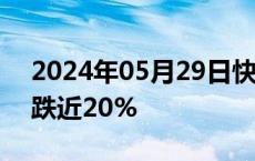 2024年05月29日快讯 法拉第未来美股盘前跌近20%