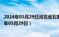 2024年05月29日河北省石家庄市92号汽油价格查询（2024年05月29日）