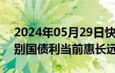 2024年05月29日快讯 经济日报：超长期特别国债利当前惠长远