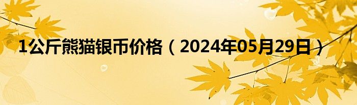 1公斤熊猫银币价格（2024年05月29日）