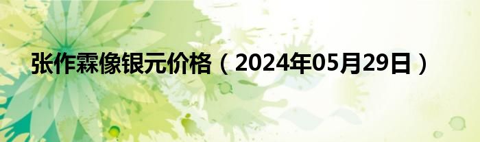 张作霖像银元价格（2024年05月29日）