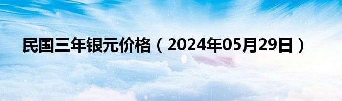 民国三年银元价格（2024年05月29日）