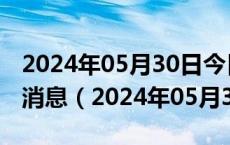 2024年05月30日今日南昌95#油价调整最新消息（2024年05月30日）