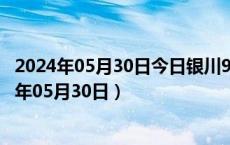 2024年05月30日今日银川98号汽油价调整最新消息（2024年05月30日）