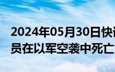 2024年05月30日快讯 巴勒斯坦称2名医务人员在以军空袭中死亡