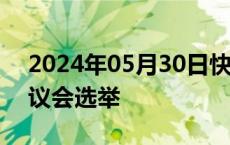 2024年05月30日快讯 马达加斯加举行国民议会选举