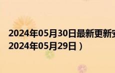 2024年05月30日最新更新安徽省合肥市0号柴油价格查询（2024年05月29日）