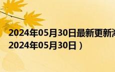 2024年05月30日最新更新海南省海口市0号柴油价格查询（2024年05月30日）