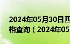 2024年05月30日四川省成都市92号汽油价格查询（2024年05月30日）