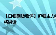 【白银期货收评】沪银主力收涨2.45% 美联储“三把手”又将讲话