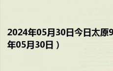 2024年05月30日今日太原98号汽油价调整最新消息（2024年05月30日）