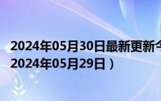 2024年05月30日最新更新今日重庆89#油价调整最新消息（2024年05月29日）