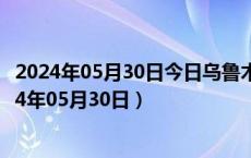 2024年05月30日今日乌鲁木齐89#油价调整最新消息（2024年05月30日）