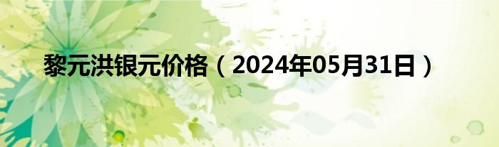 黎元洪银元价格（2024年05月31日）