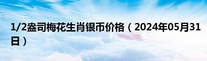 1/2盎司梅花生肖银币价格（2024年05月31日）