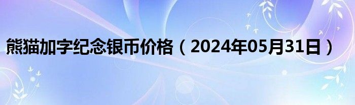 熊猫加字纪念银币价格（2024年05月31日）