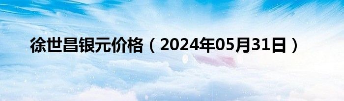 徐世昌银元价格（2024年05月31日）