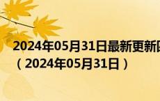 2024年05月31日最新更新四川省成都市95号汽油价格查询（2024年05月31日）