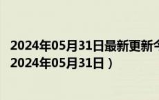 2024年05月31日最新更新今日重庆89#油价调整最新消息（2024年05月31日）