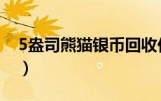 5盎司熊猫银币回收价格（2024年05月31日）