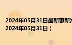 2024年05月31日最新更新海南省海口市0号柴油价格查询（2024年05月31日）