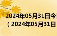 2024年05月31日今日武汉92#油价最新消息（2024年05月31日）