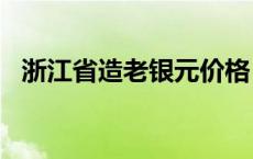 浙江省造老银元价格（2024年05月31日）