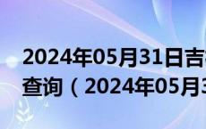 2024年05月31日吉林省长春市0号柴油价格查询（2024年05月31日）