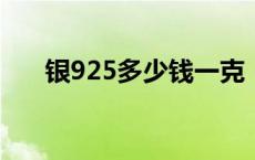 银925多少钱一克（2024年5月31日）