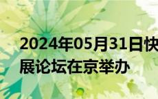 2024年05月31日快讯 中日韩区域合作与发展论坛在京举办