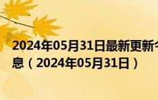 2024年05月31日最新更新今日济南0#柴油价格调整最新消息（2024年05月31日）