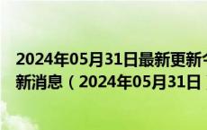 2024年05月31日最新更新今日乌鲁木齐0#柴油价格调整最新消息（2024年05月31日）