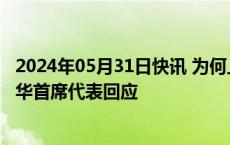 2024年05月31日快讯 为何上调中国GDP增速预测值IMF驻华首席代表回应